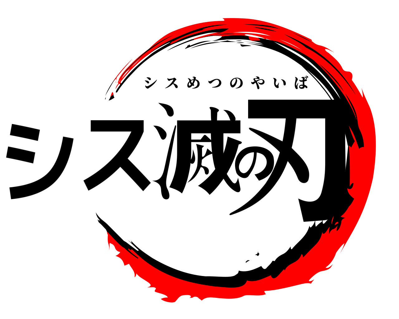 シス滅の刃 シスめつのやいば