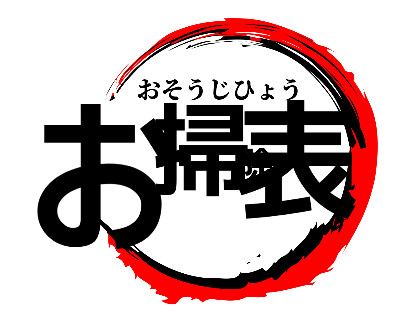 お掃除表 おそうじひょう
