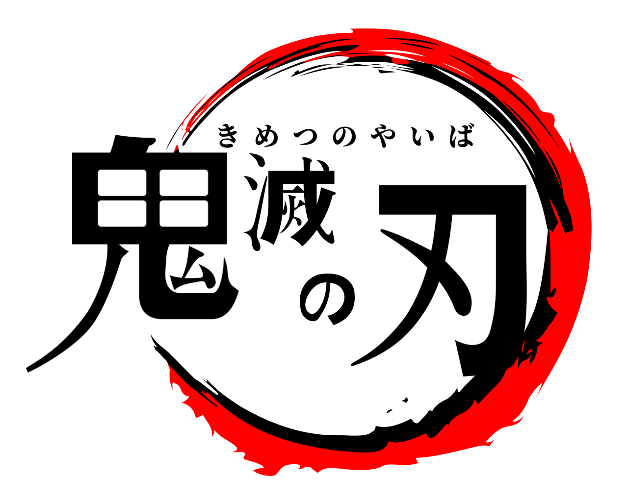 鬼滅の刃 きめつのやいば