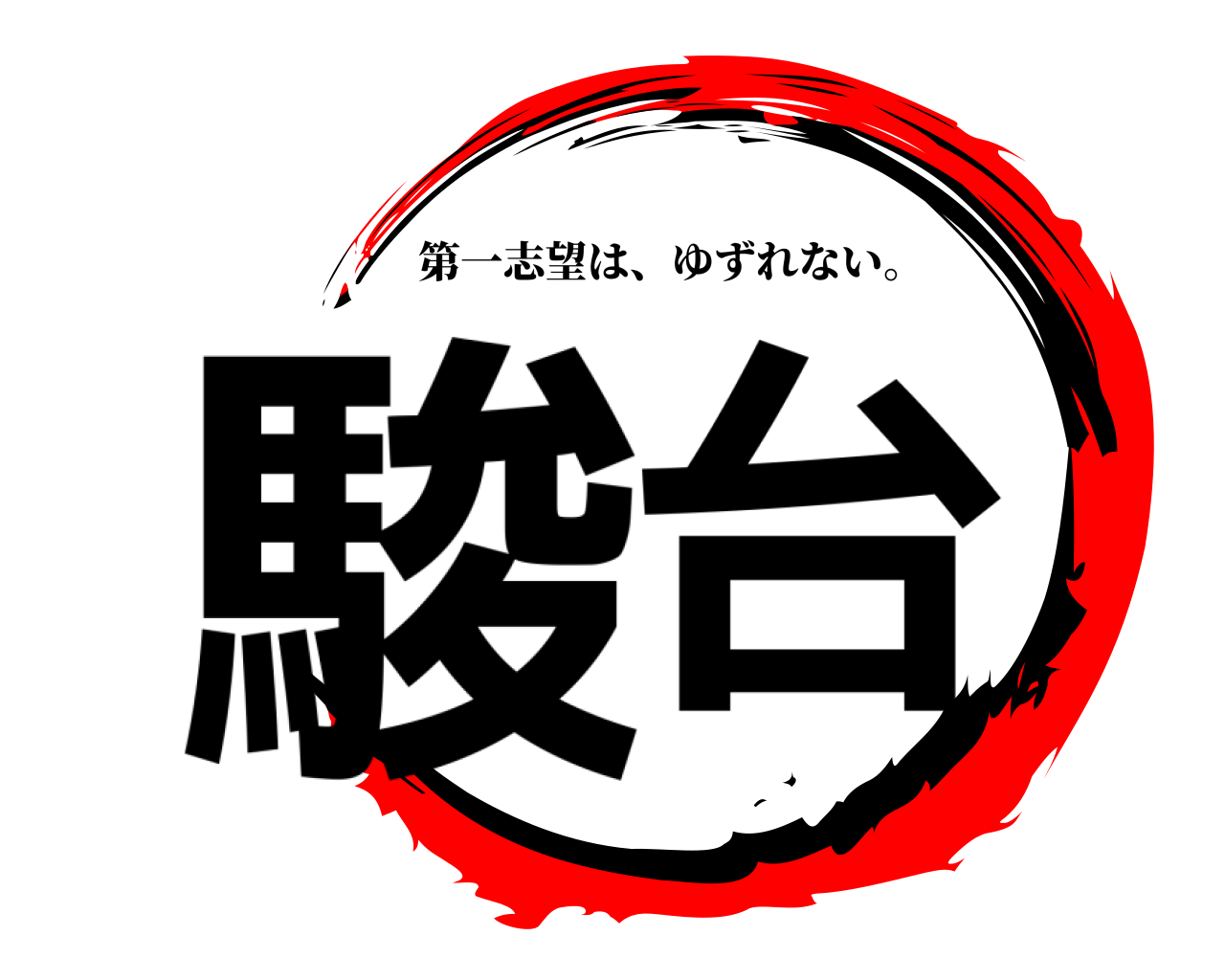 駿台 第一志望は、ゆずれない。