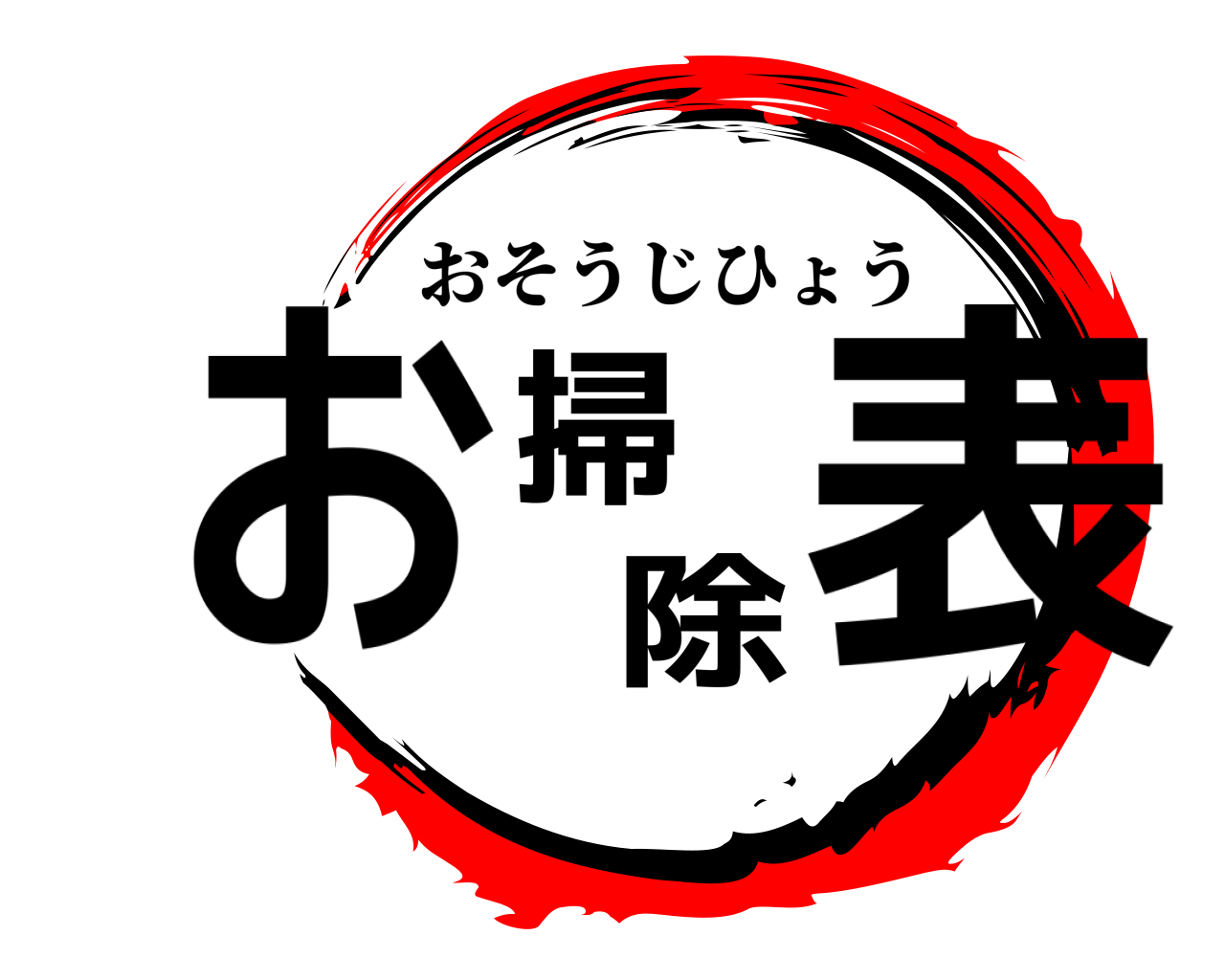 お掃除表 おそうじひょう