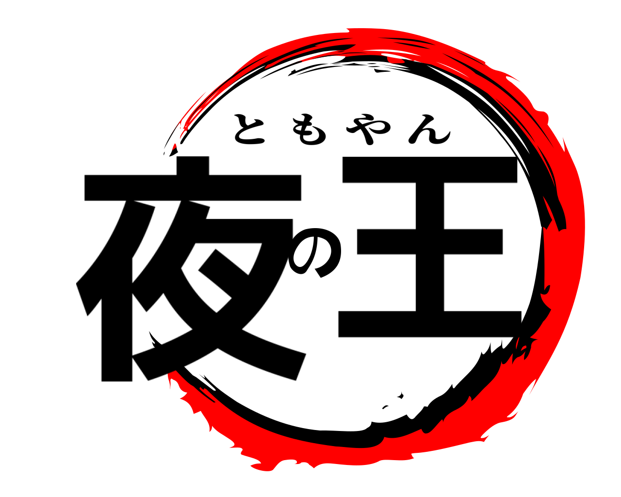 夜の王 ともやん