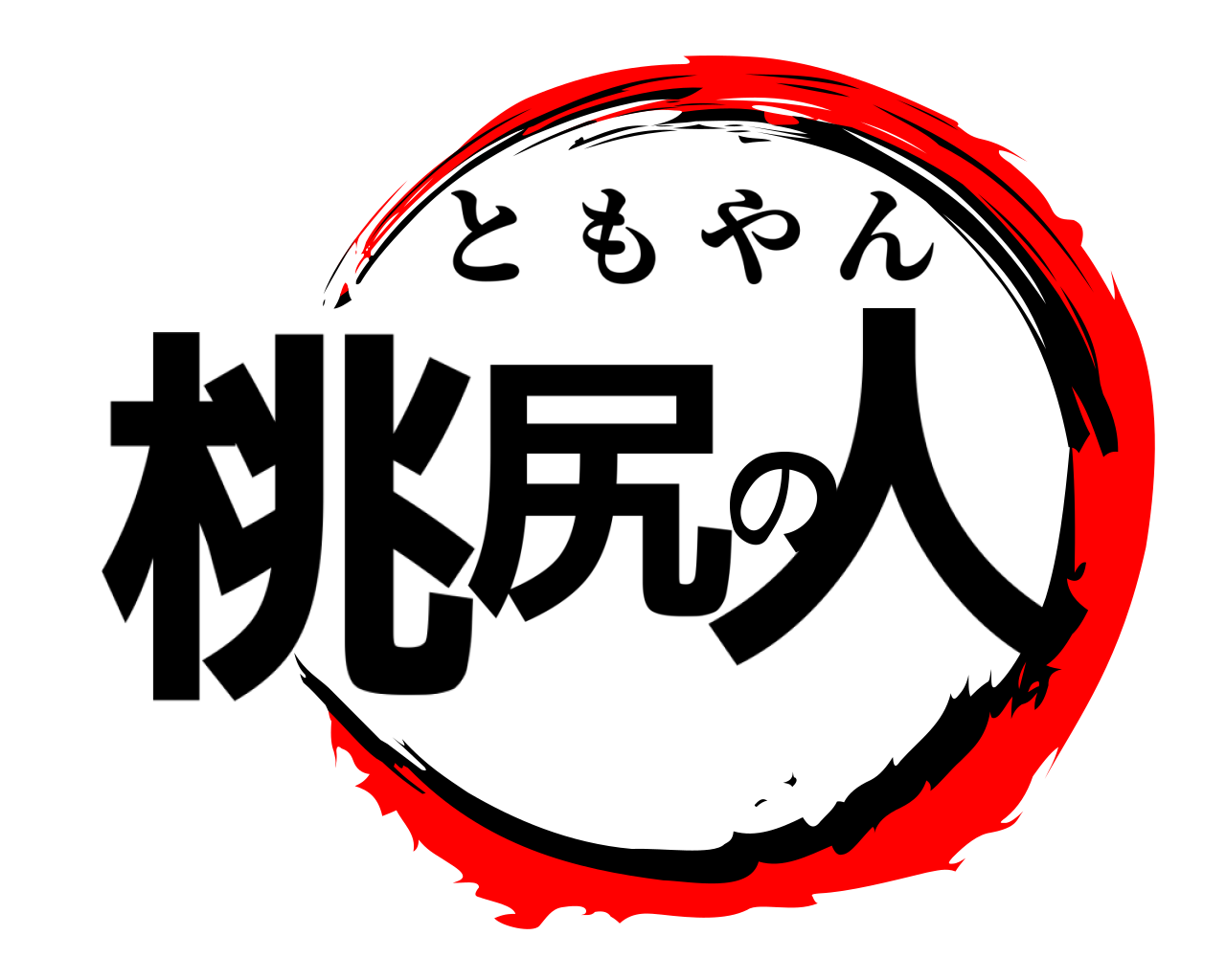 桃尻の人 ともやん