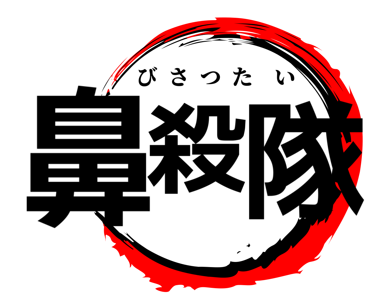 鼻殺隊 びさつたい