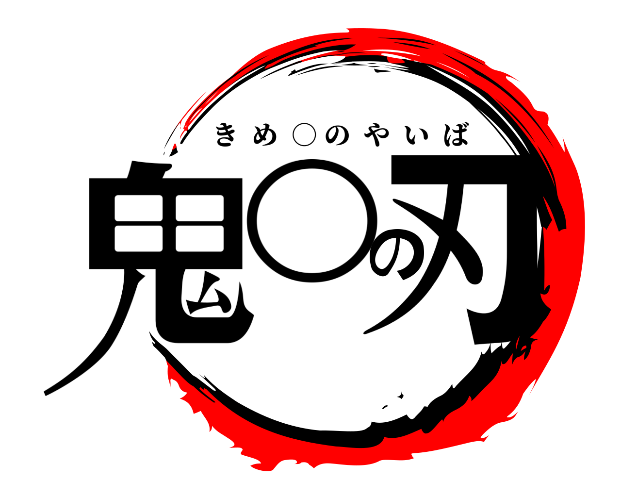 鬼○の刃 きめ  ○ のやいば