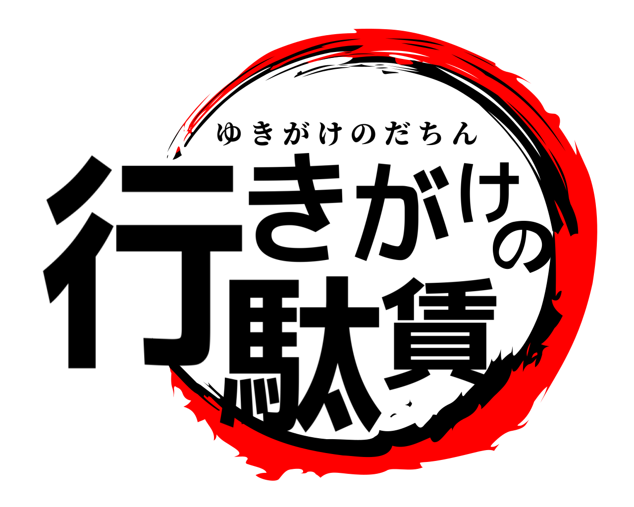 行きがけの駄賃 ゆきがけのだちん