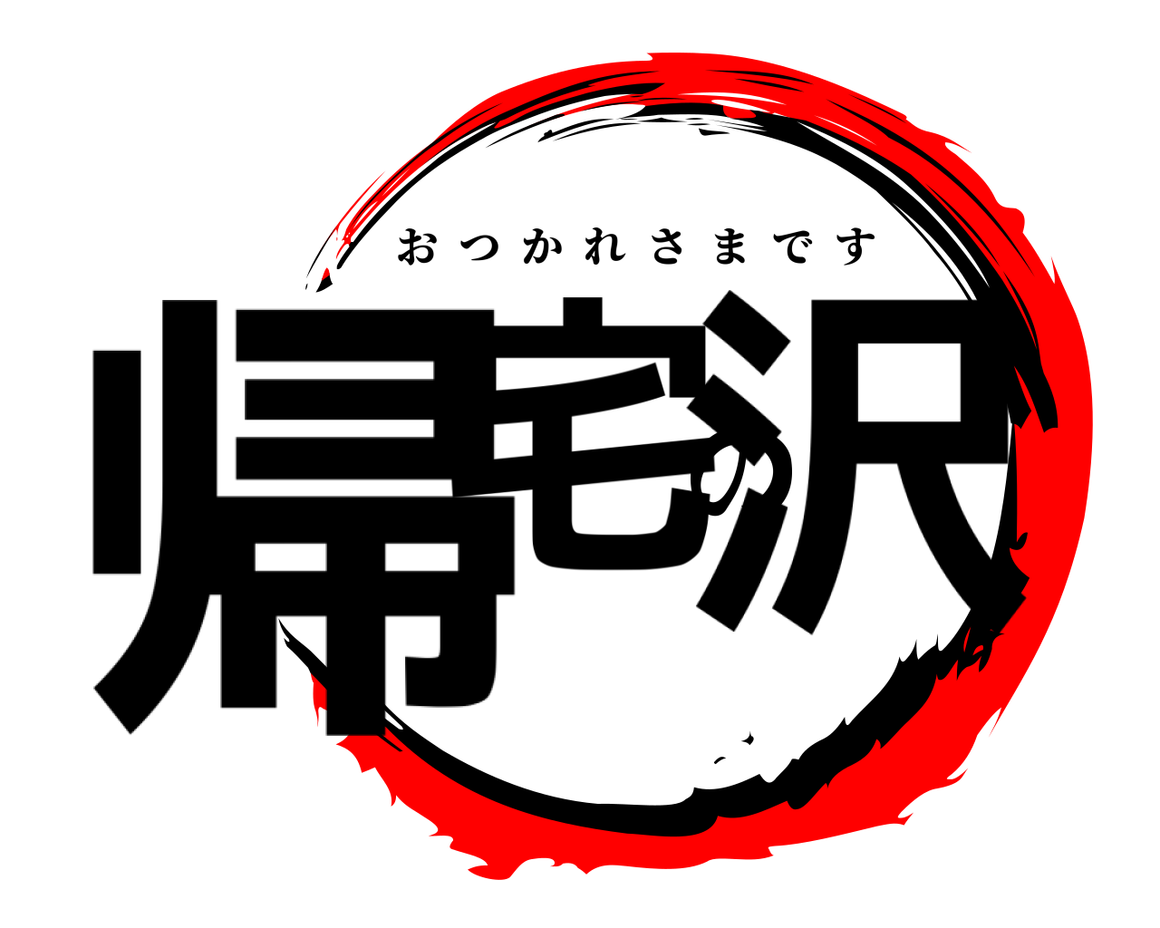 帰宅の沢 おつかれさまです