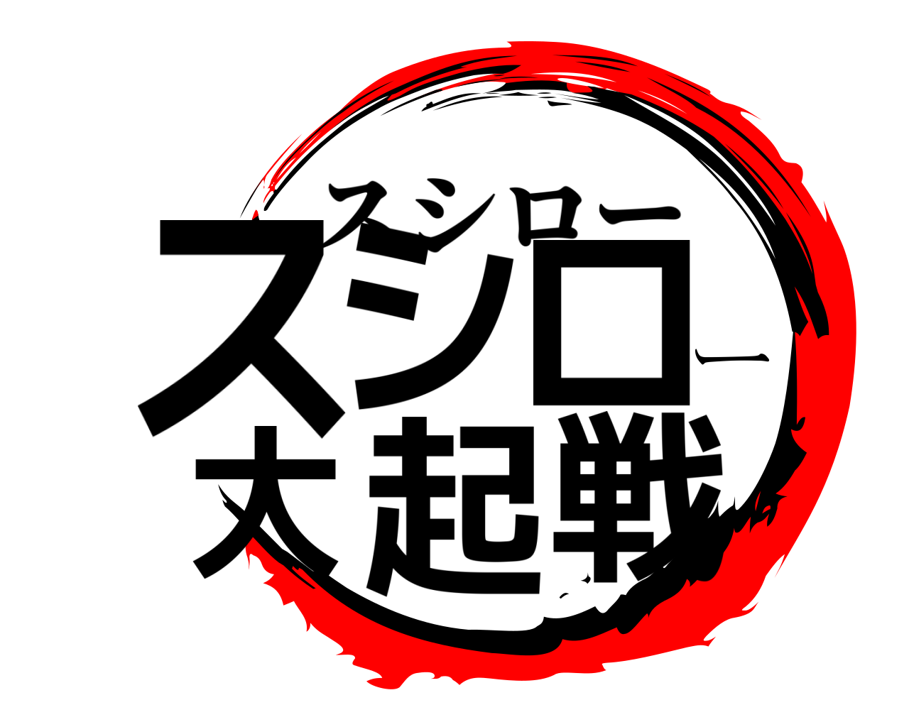 スシロー大起戦 スシロー