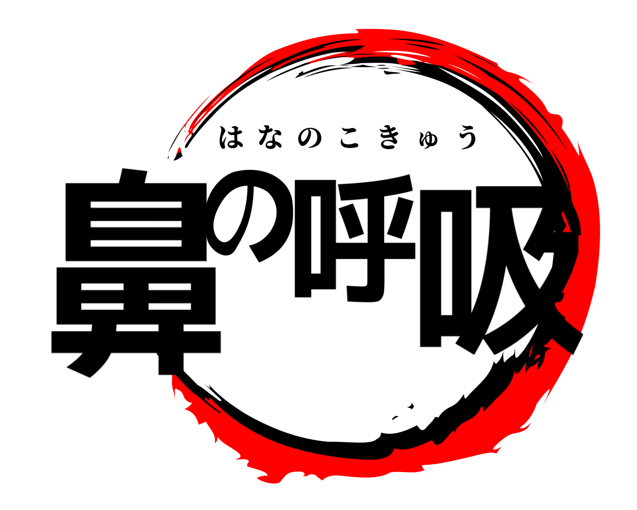 鼻の呼吸 はなのこきゅう