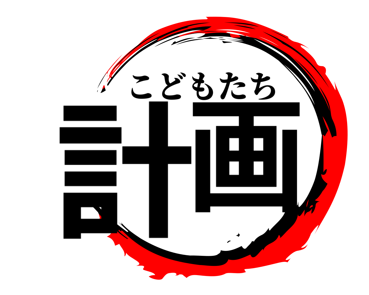 計画 こどもたち
