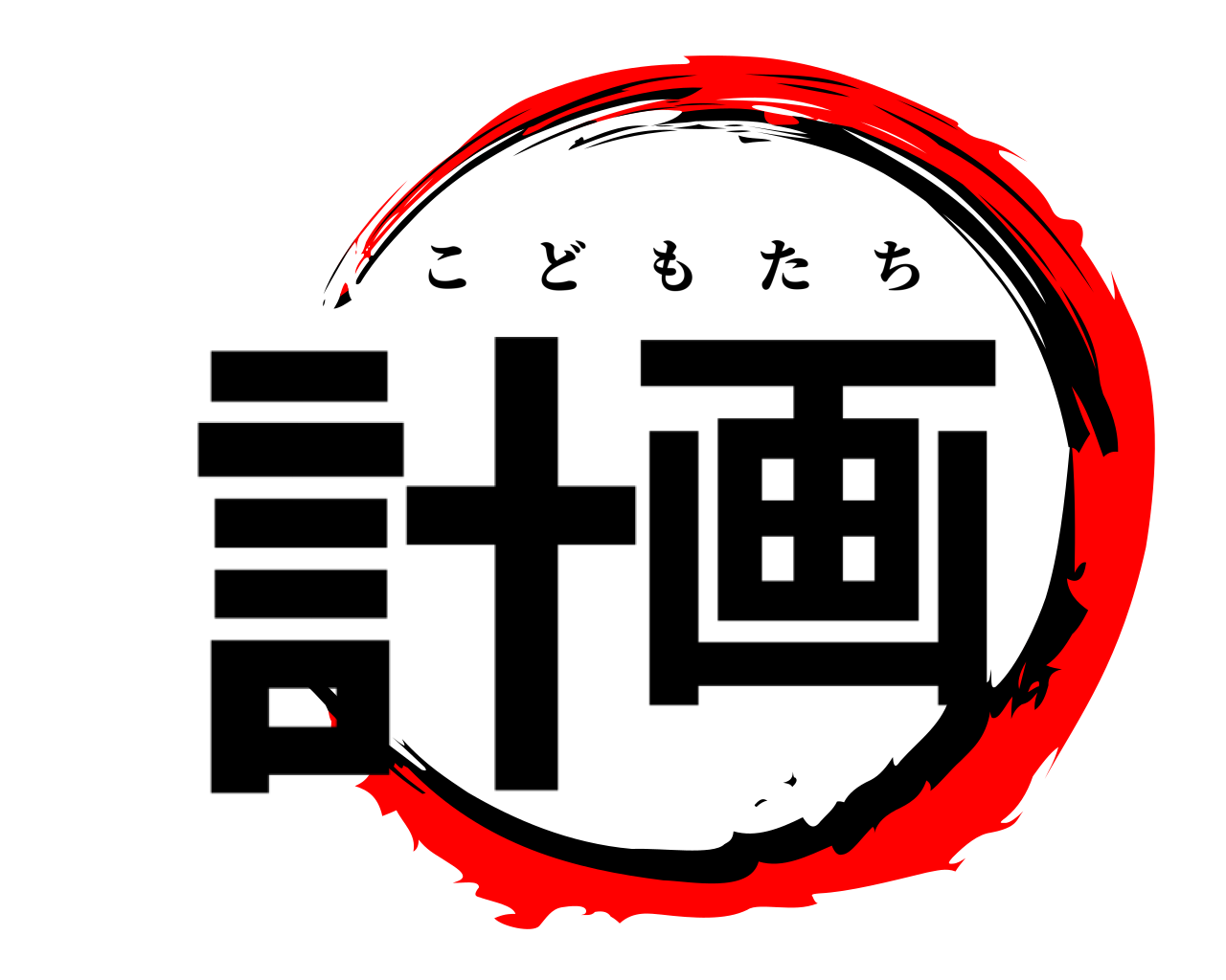 計画 こどもたち