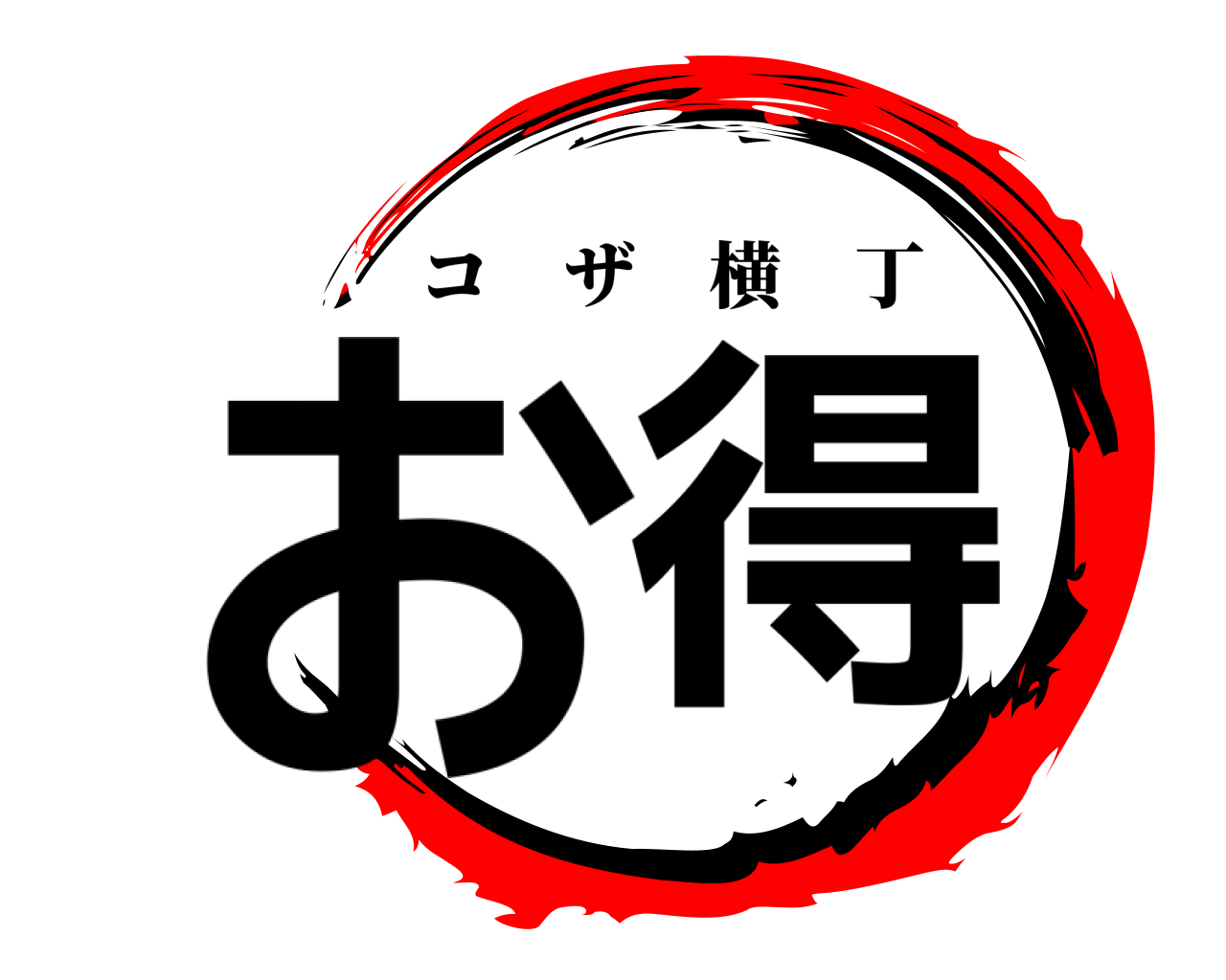 お得 コザ横丁