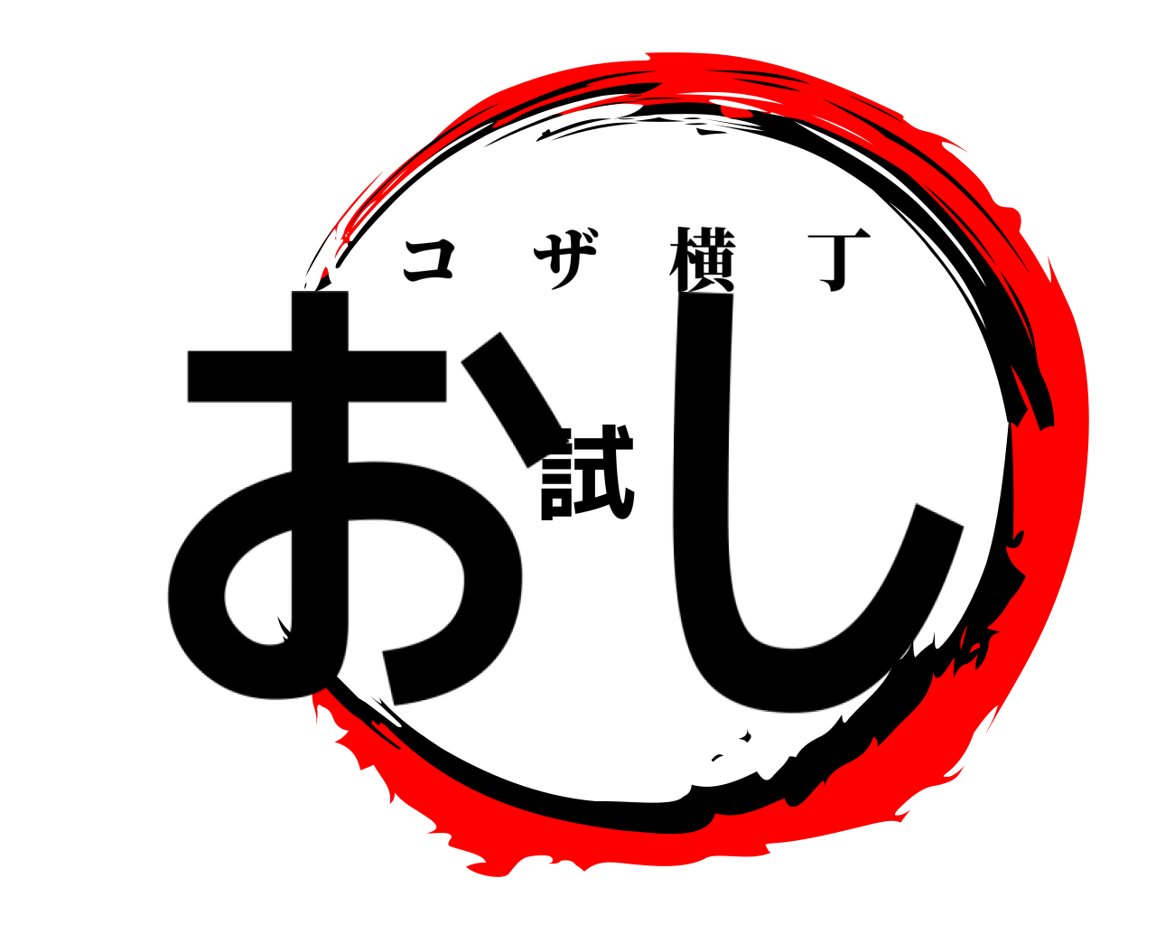 お試し コザ横丁