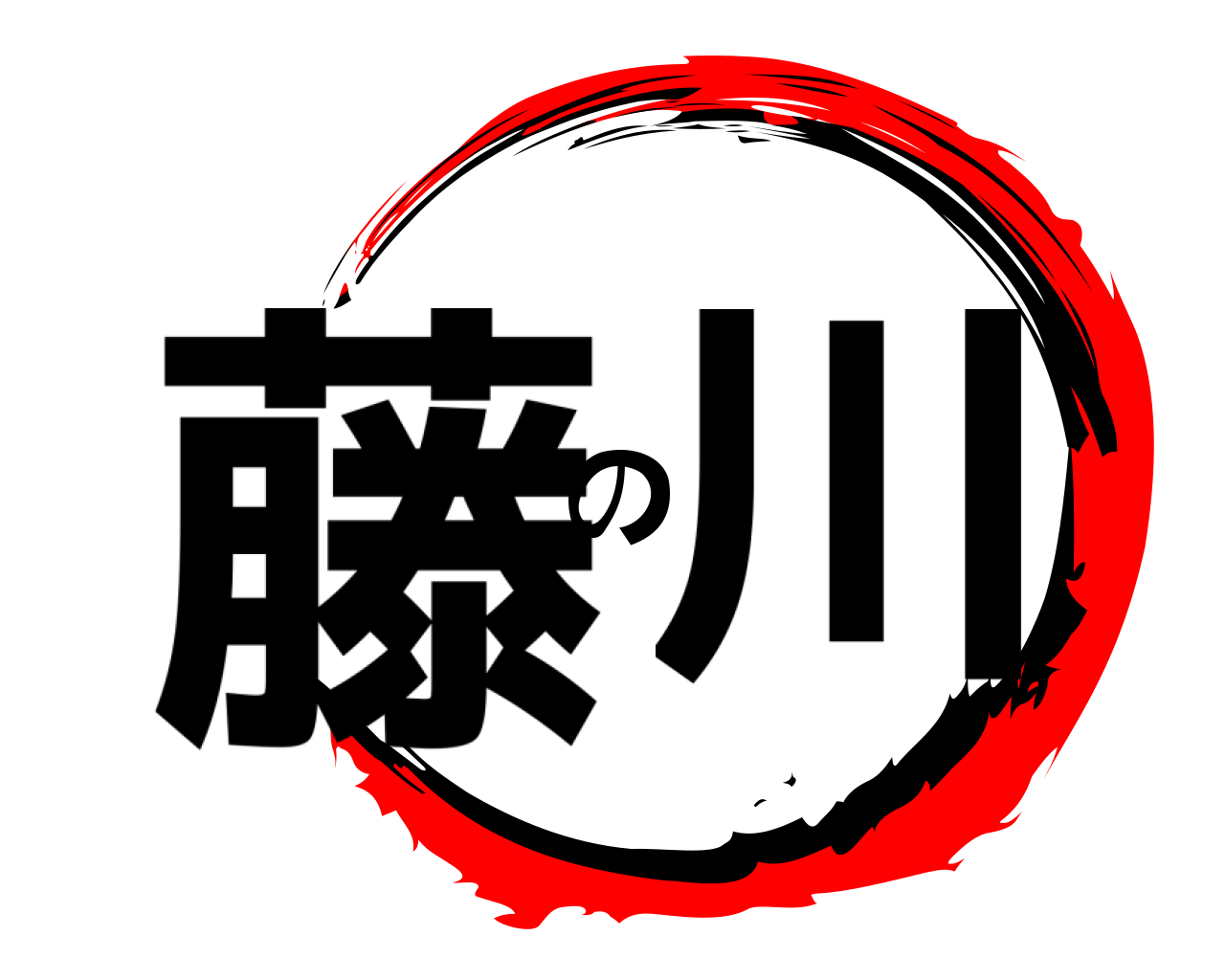 鬼滅の刃ロゴジェネレーター 作成結果