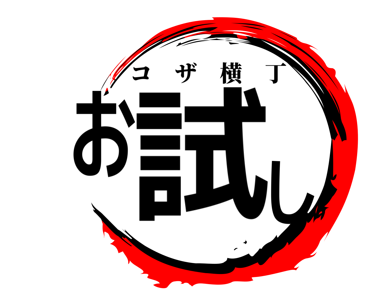 お試し コザ横丁