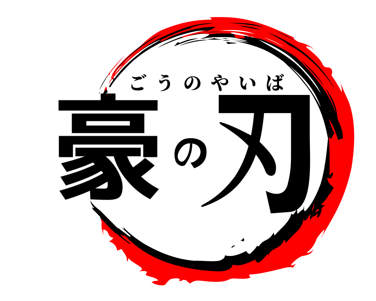 豪の刃 ごうのやいば