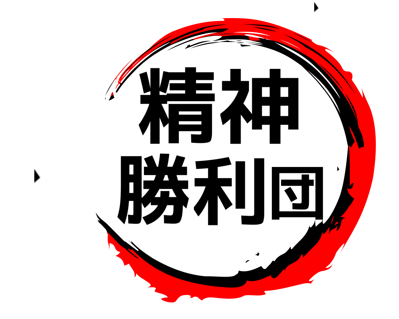 、精神、、勝利団 