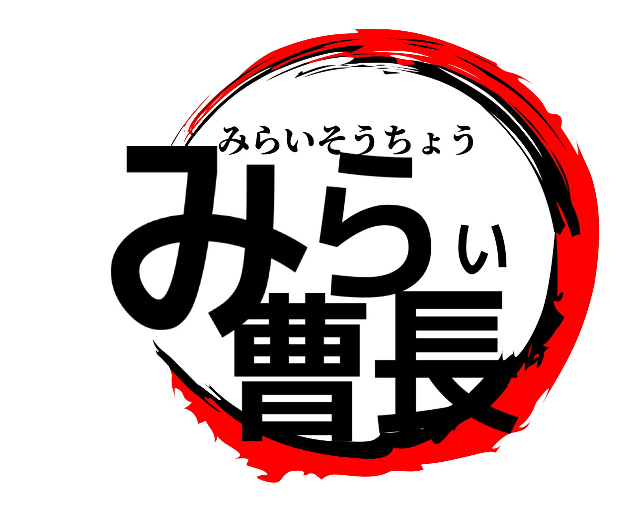 みらい曹長 みらいそうちょう