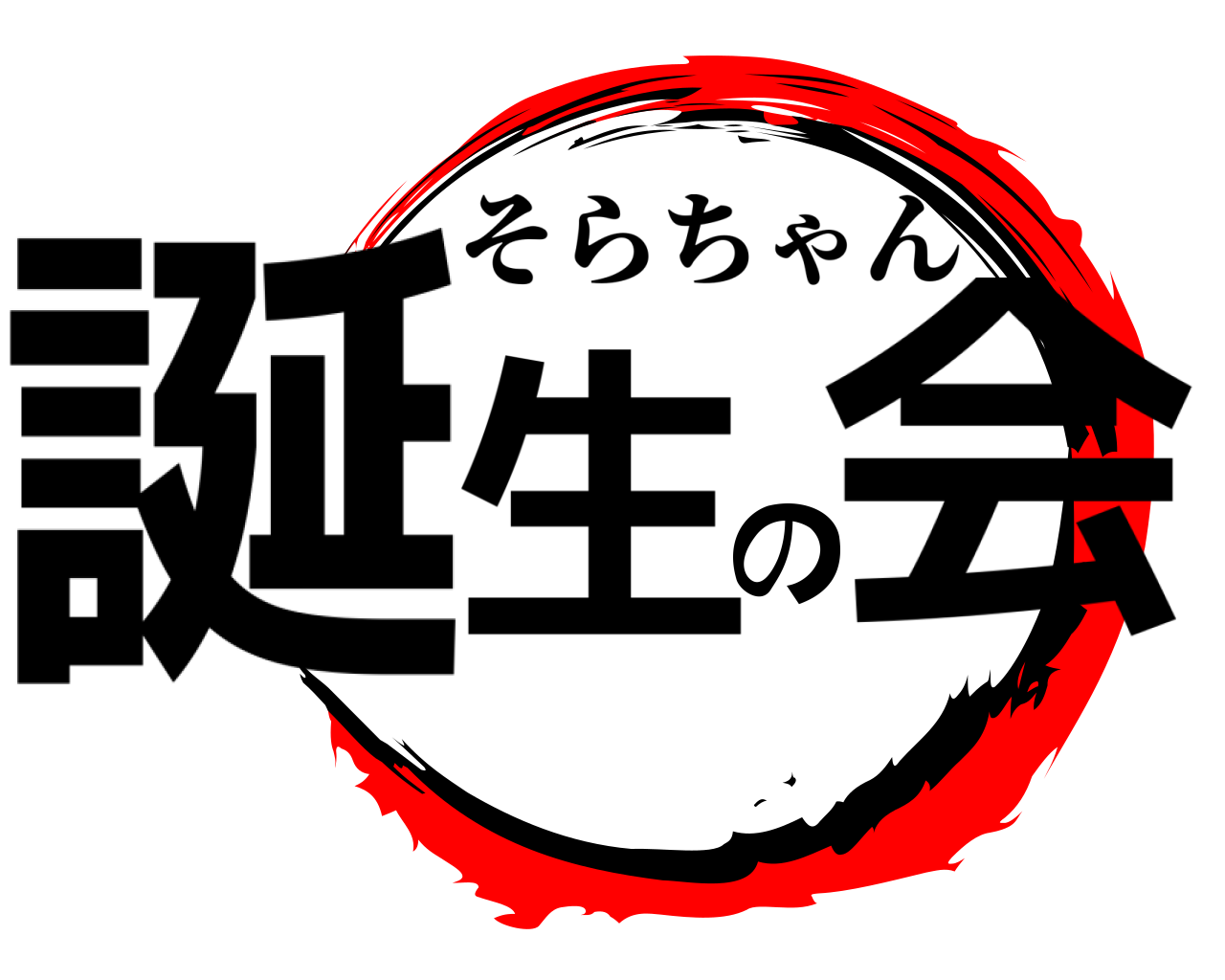 誕生の会 そらちゃん
