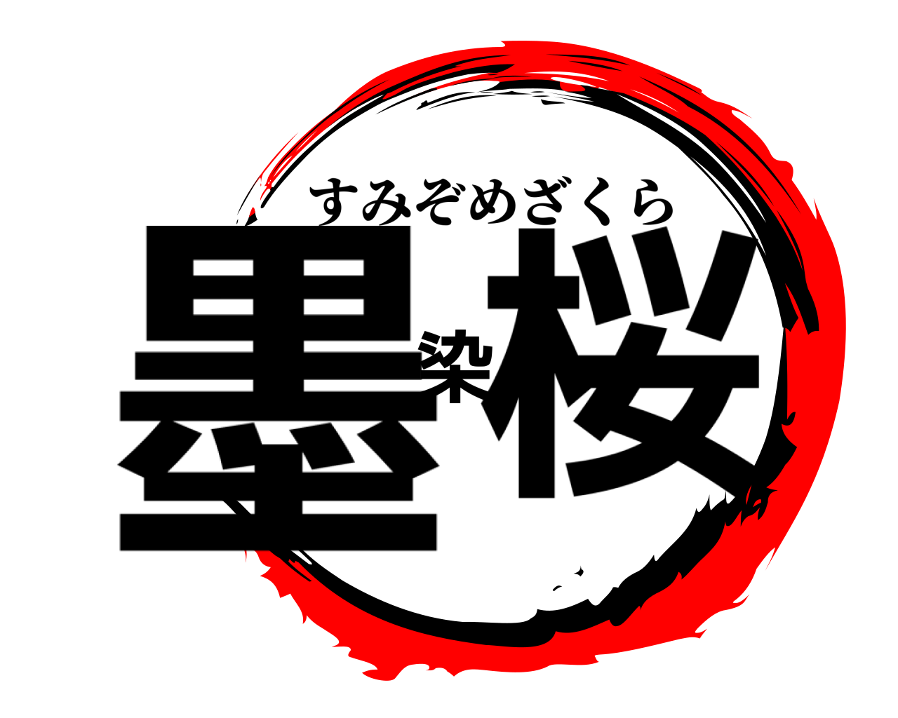 墨染桜 すみぞめざくら