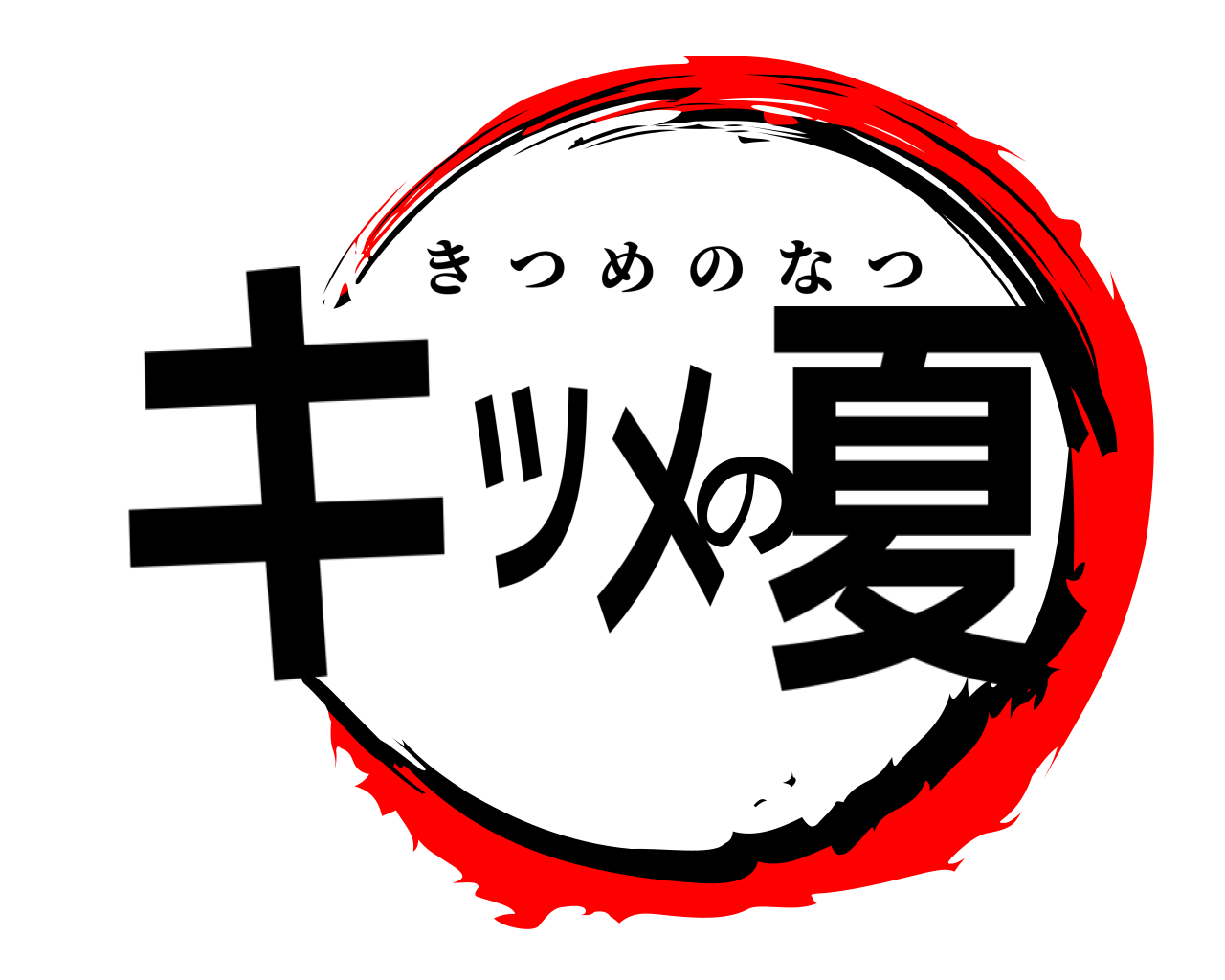 キツメの夏 きつめのなつ