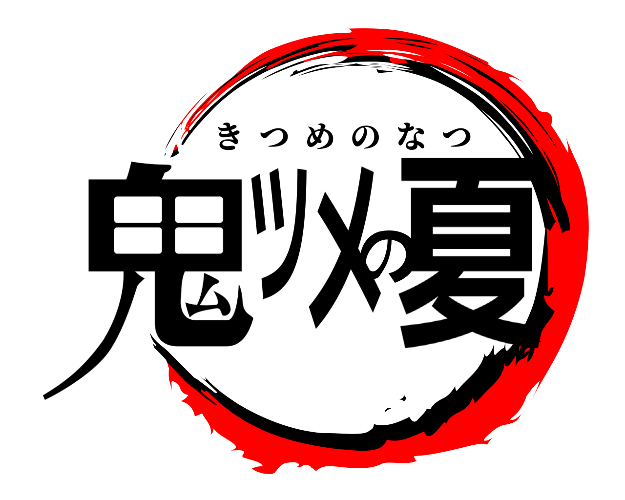 鬼ツメの夏 きつめのなつ