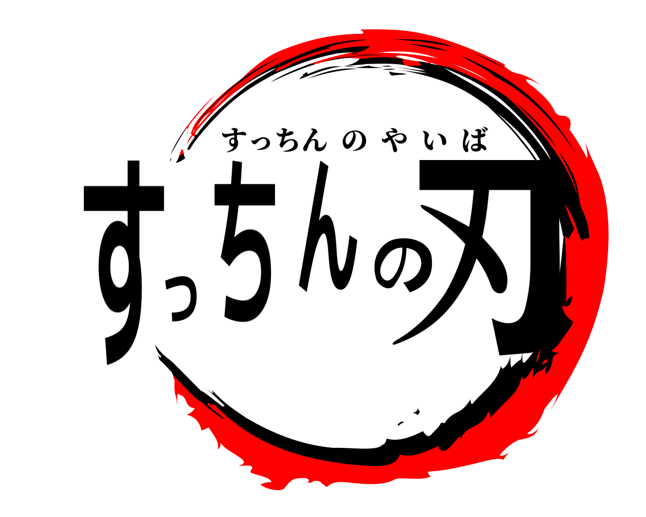 すっちんの刃 すっちんのやいば