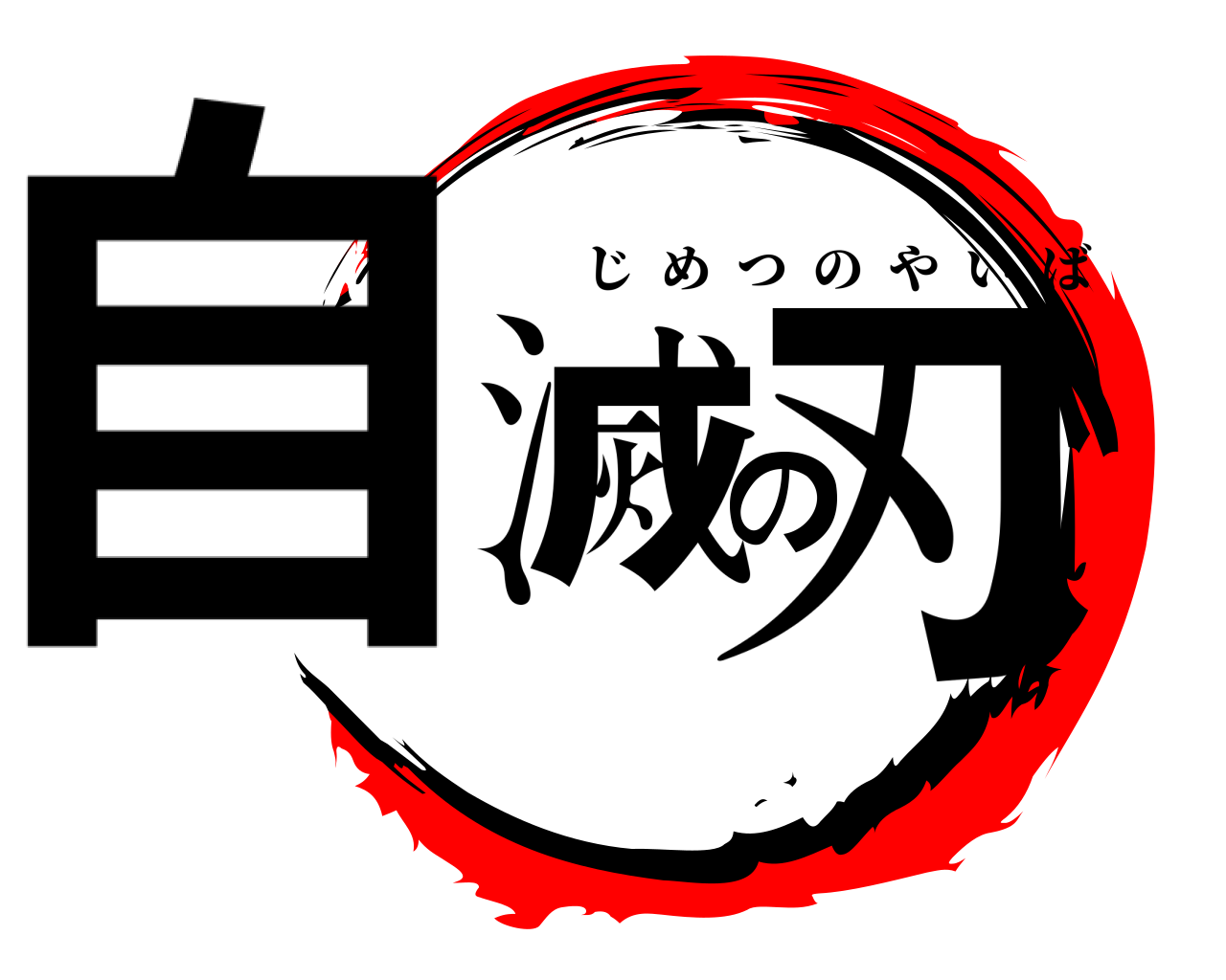 自滅の刃 じめつのやいば