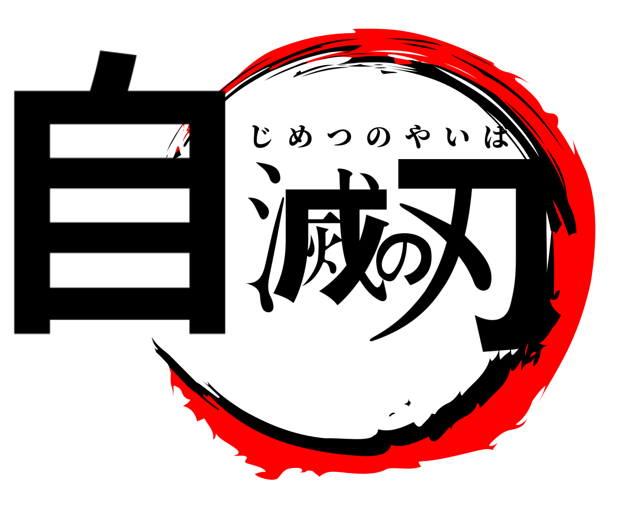 自滅の刃 じめつのやいば