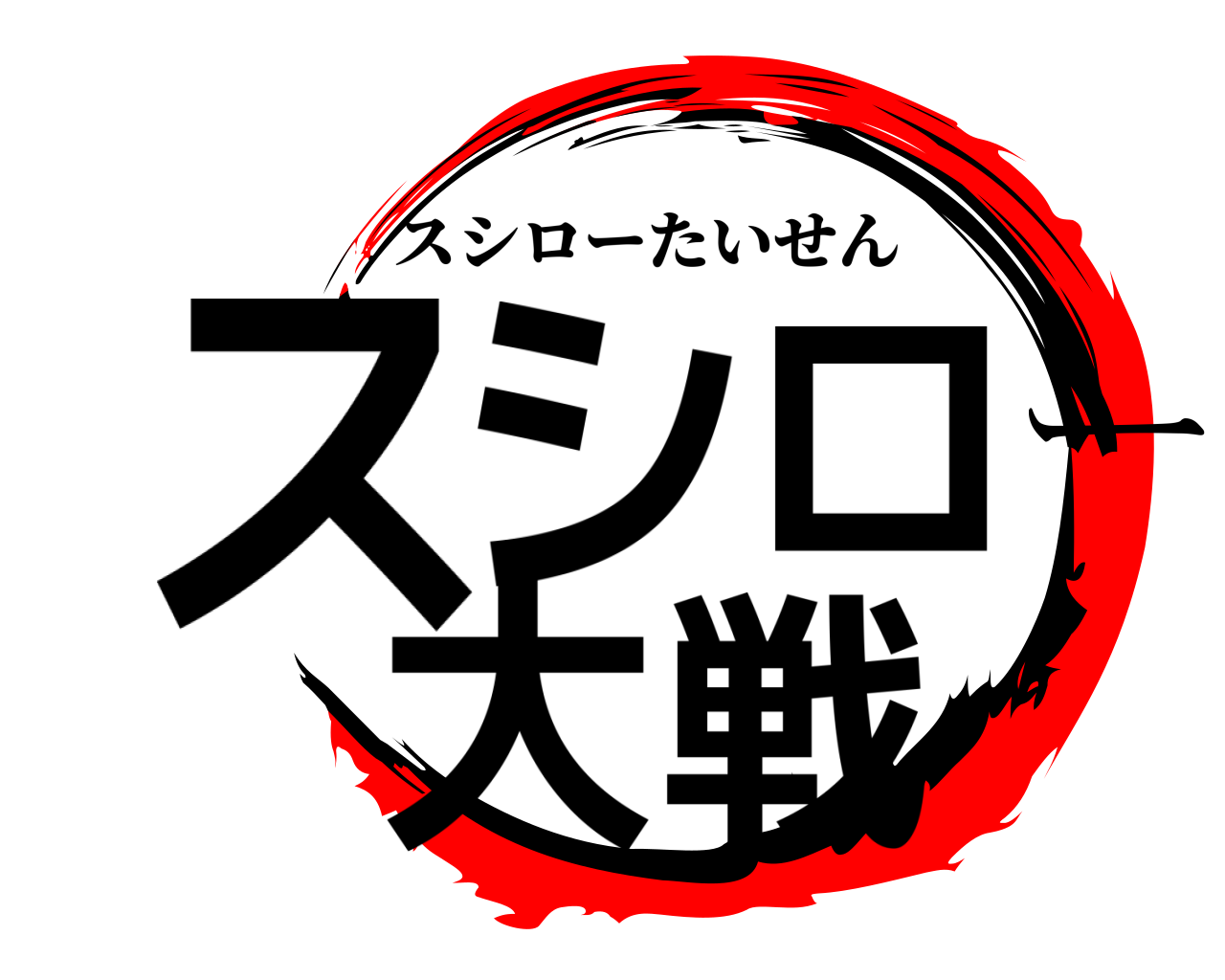スシロー大戦 スシローたいせん