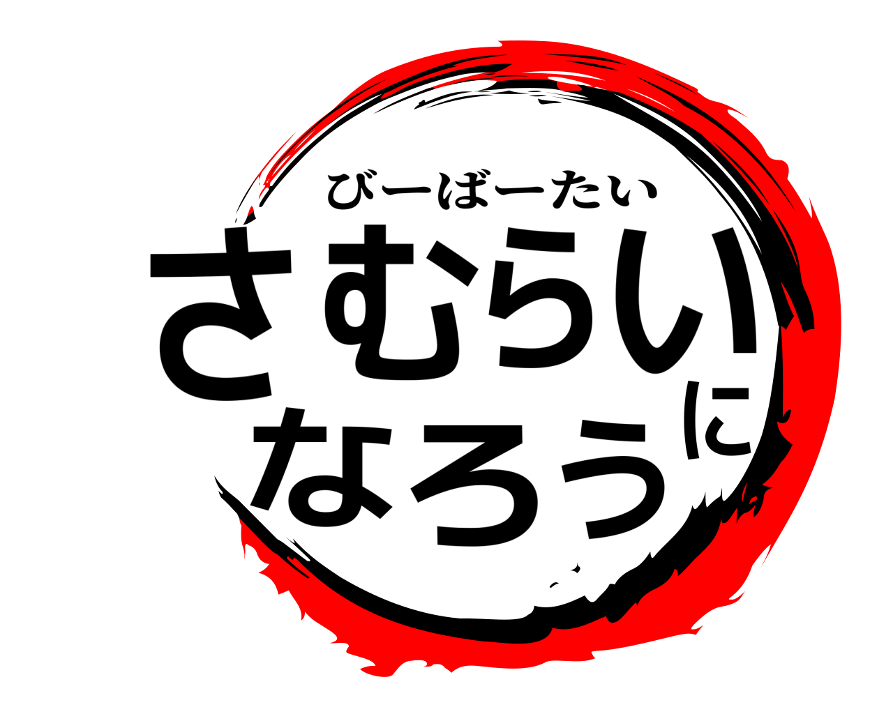 さむらいになろう びーばーたい