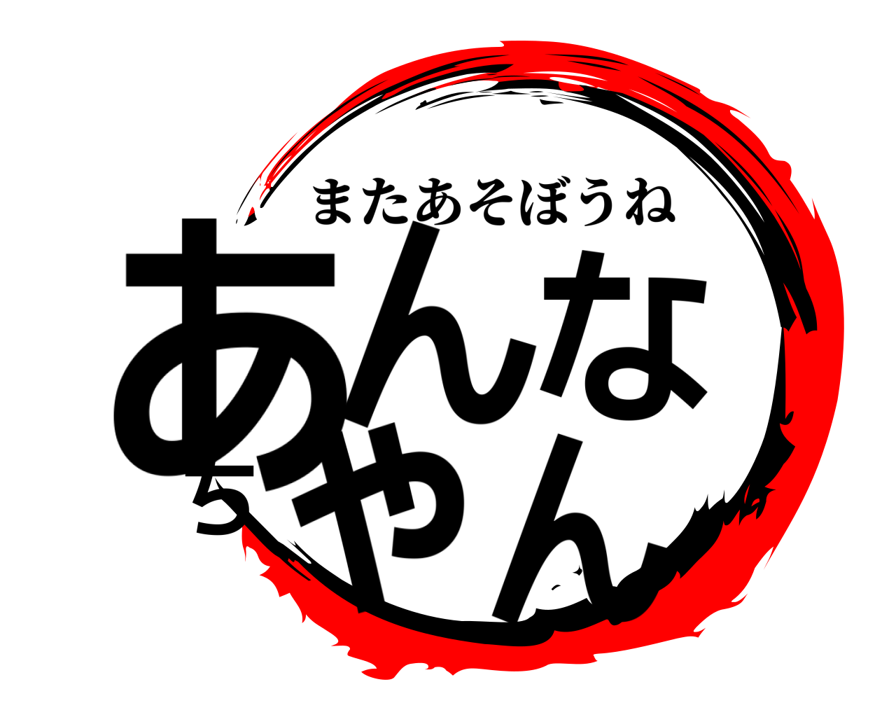 あんなちゃん またあそぼうね