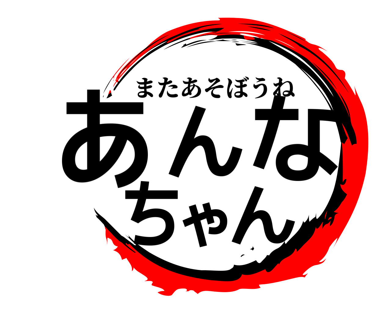 あんなちゃん またあそぼうね