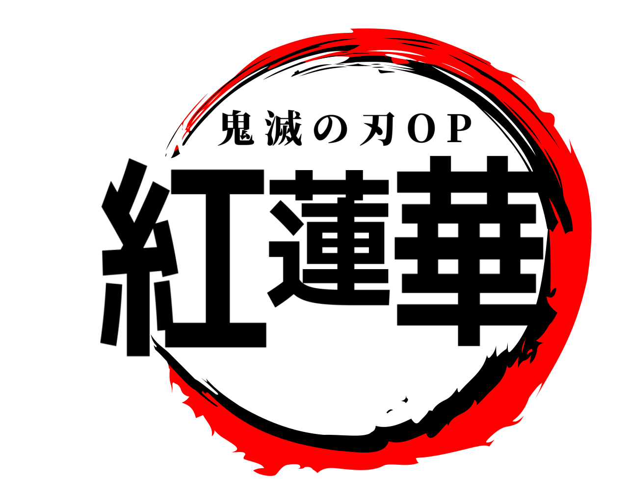 紅蓮華 鬼滅の刃 O P