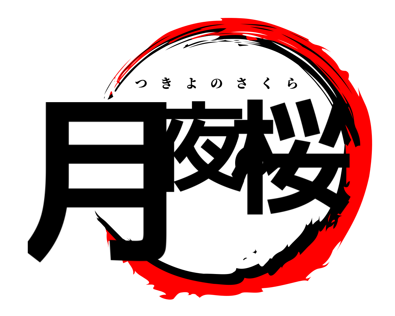 月夜の桜 つきよのさくら