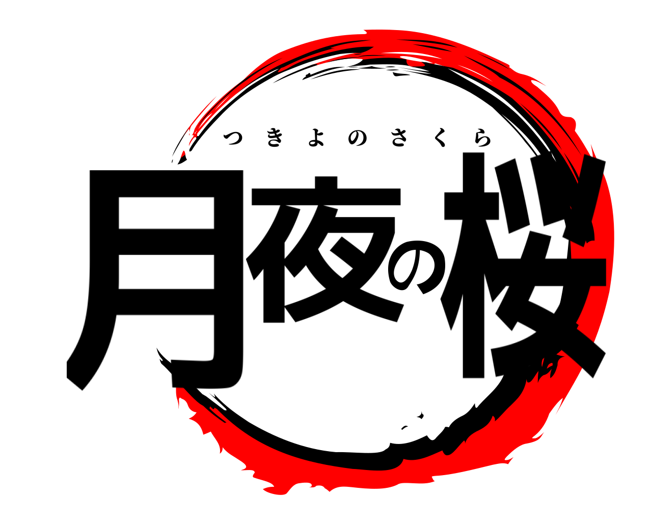 月夜の桜 つきよのさくら