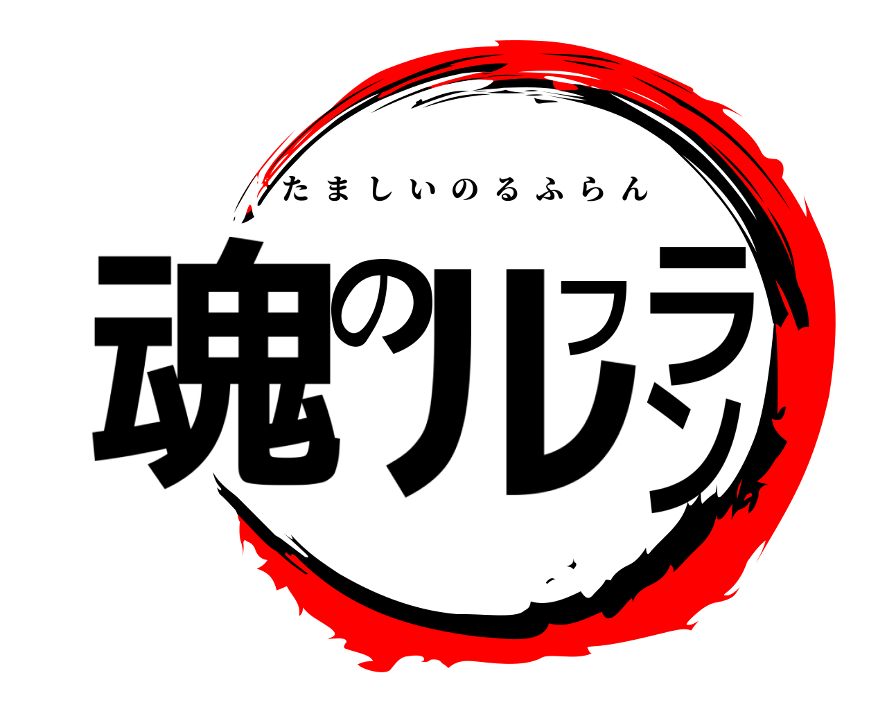 魂のルフラン たましいのるふらん