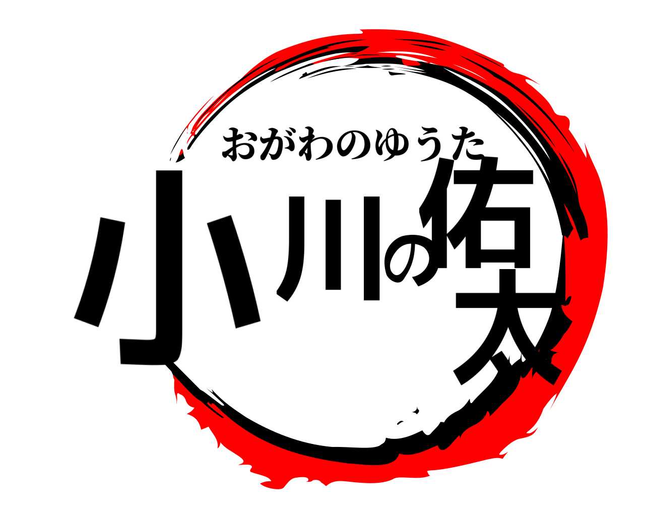 小川の佑太 おがわのゆうた