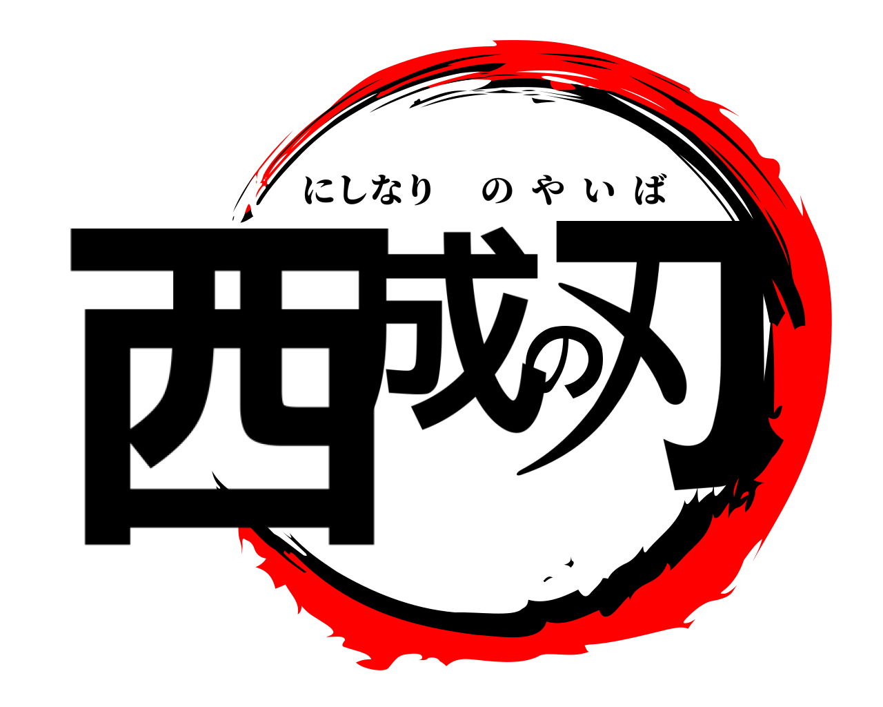 西成の刃 にしなりのやいば