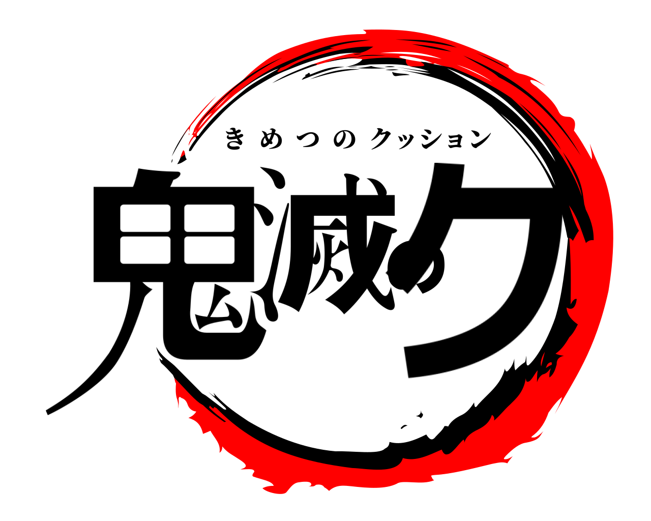 鬼滅のク きめつのクッション
