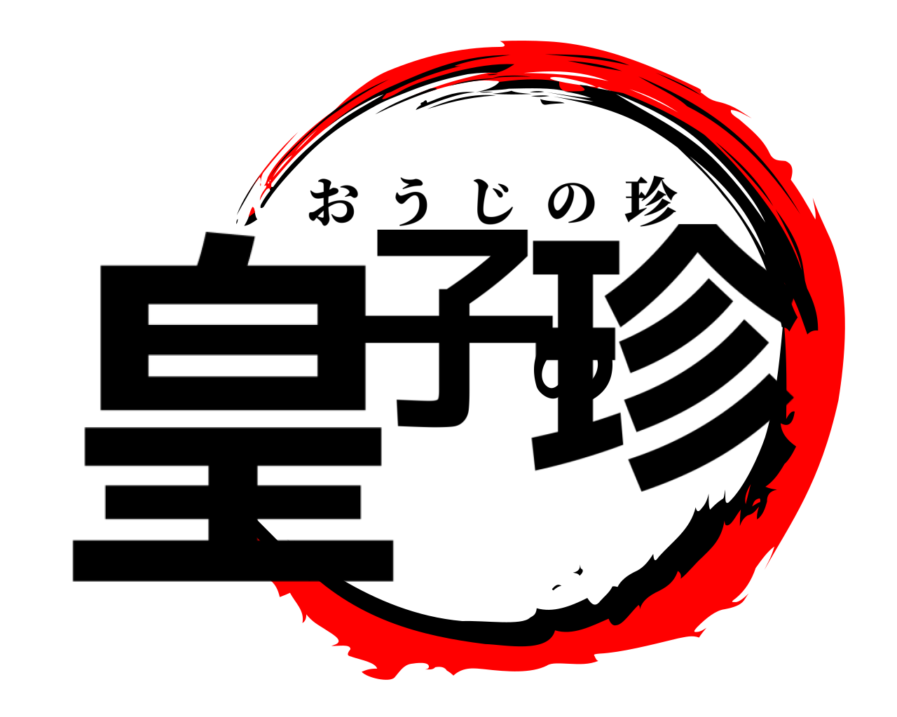 皇子の珍 おうじの珍