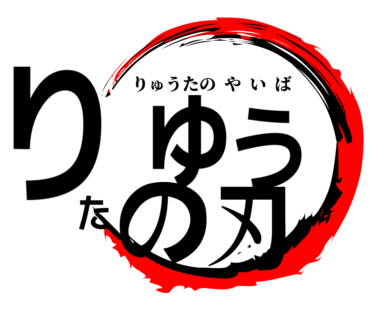 りゅうたの刃 りゅうたのやいば