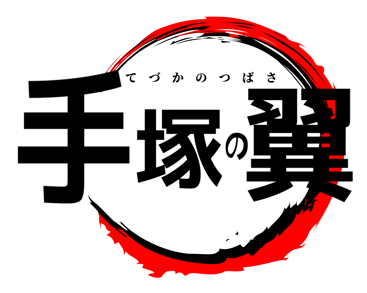 手塚の翼 てづかのつばさ