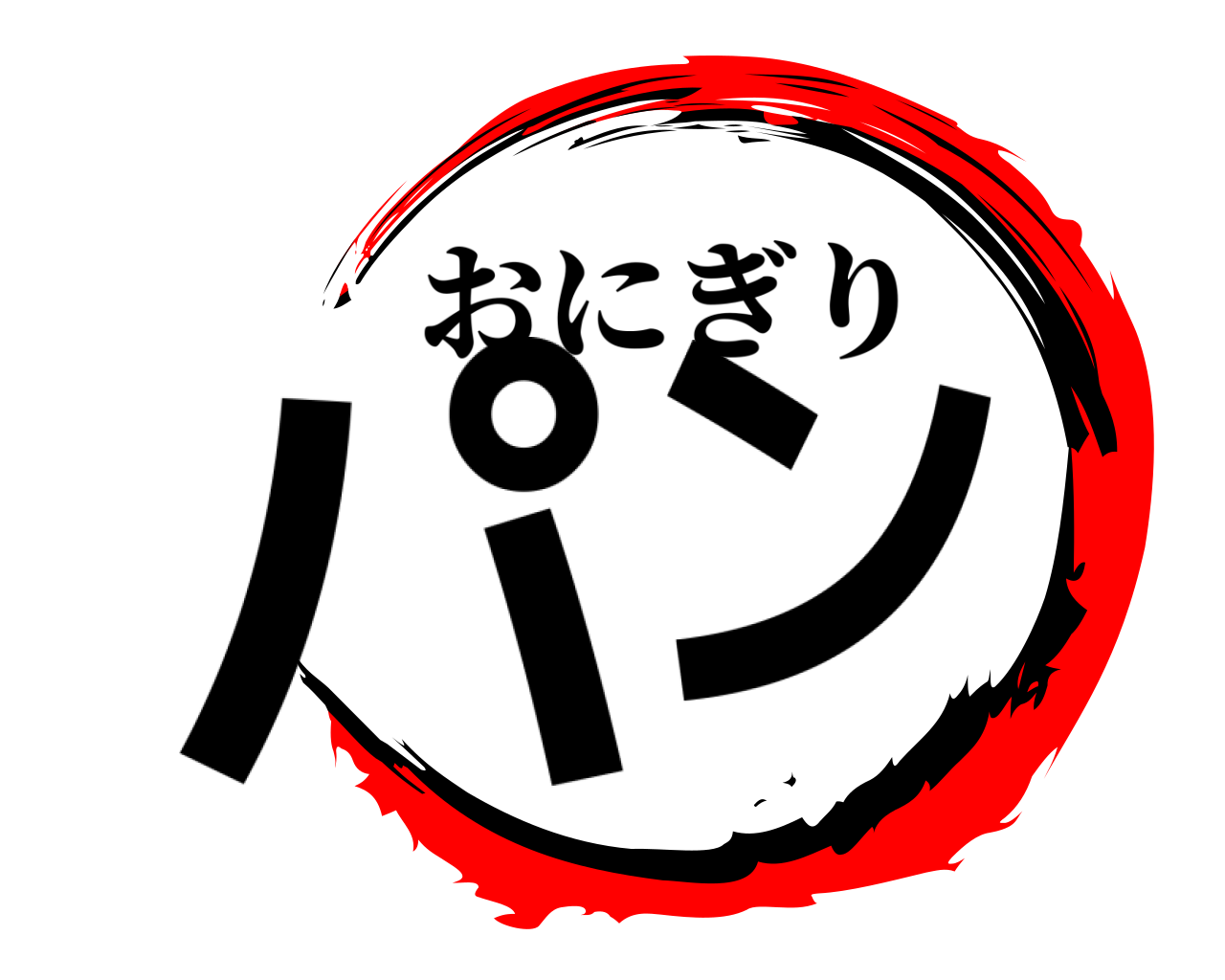 パン おにぎり