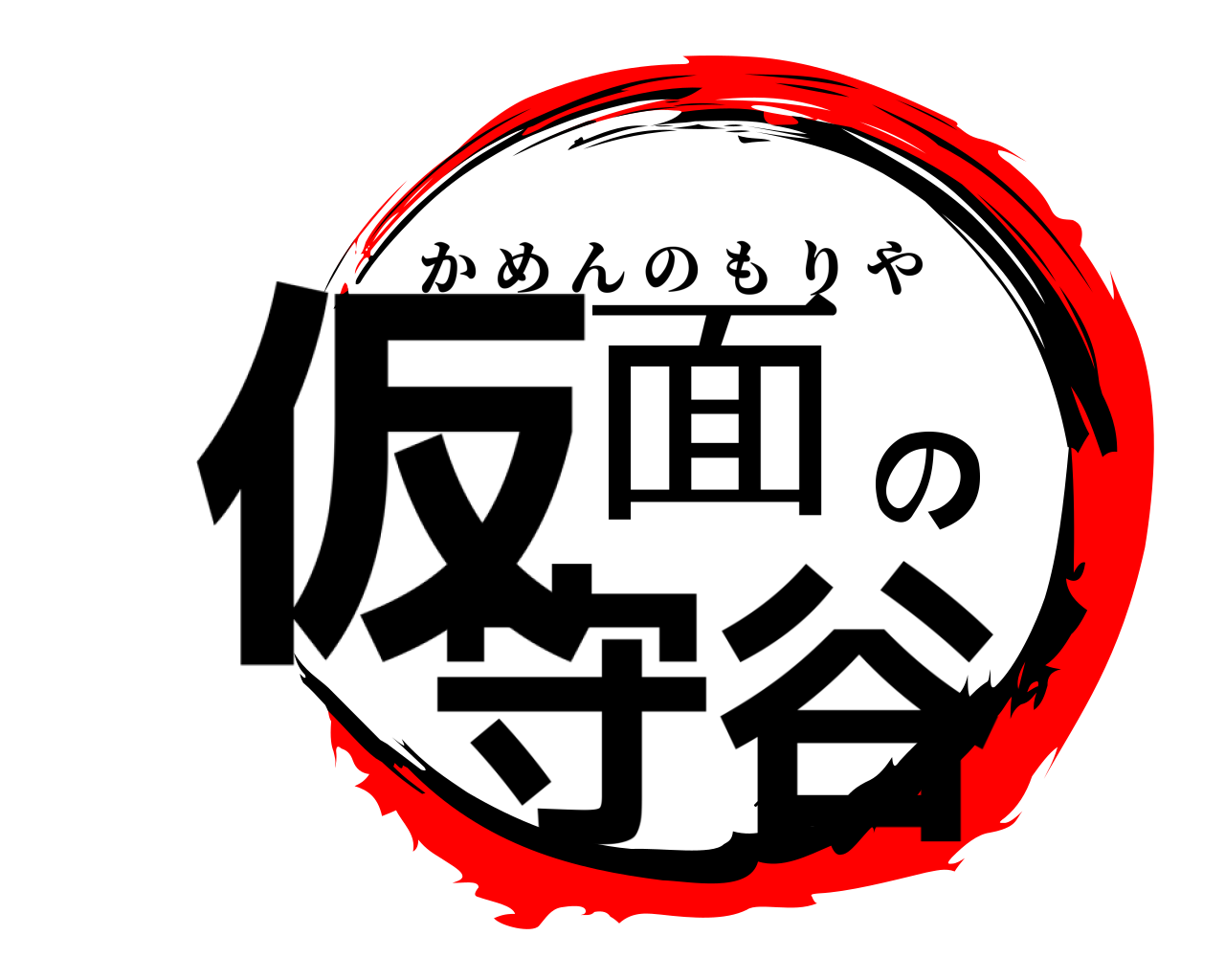 仮面の守谷 かめんのもりや
