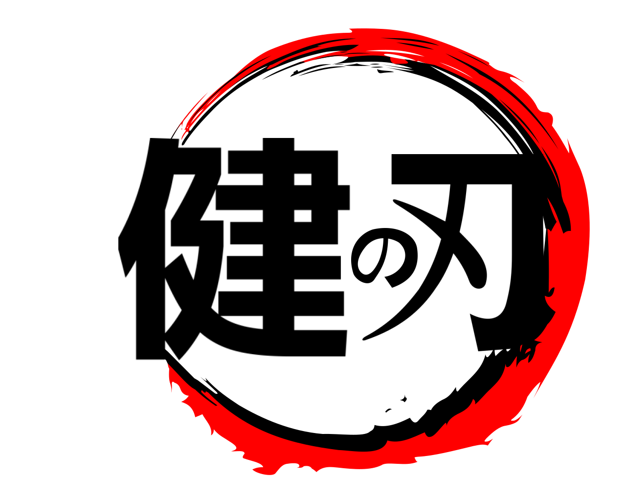 健の刃 