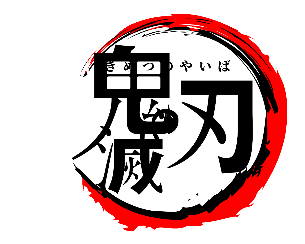 鬼滅の刃 きめつのやいば