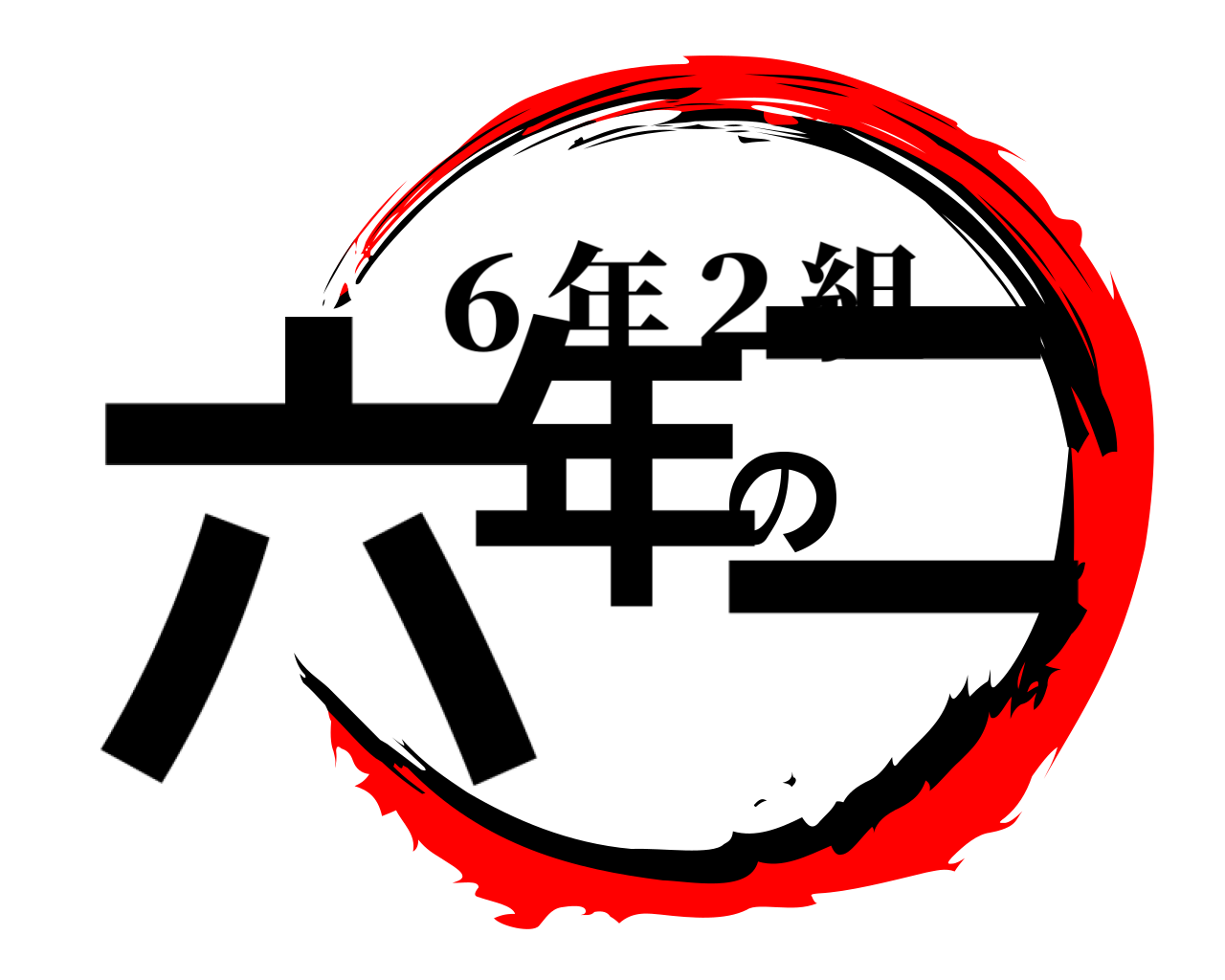 六年の二 ６年２組