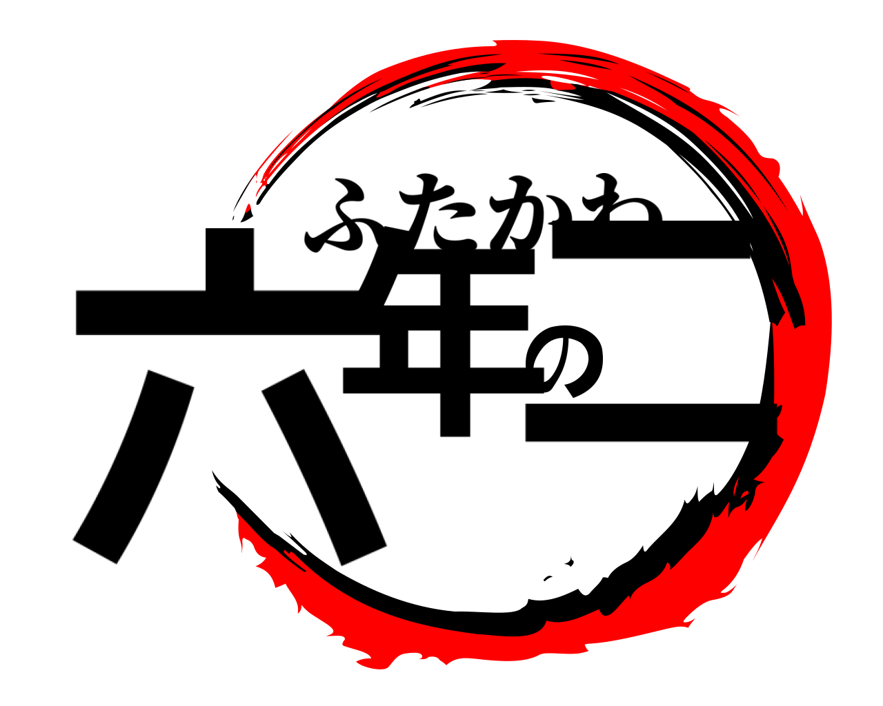 六年の二 ふたかわ