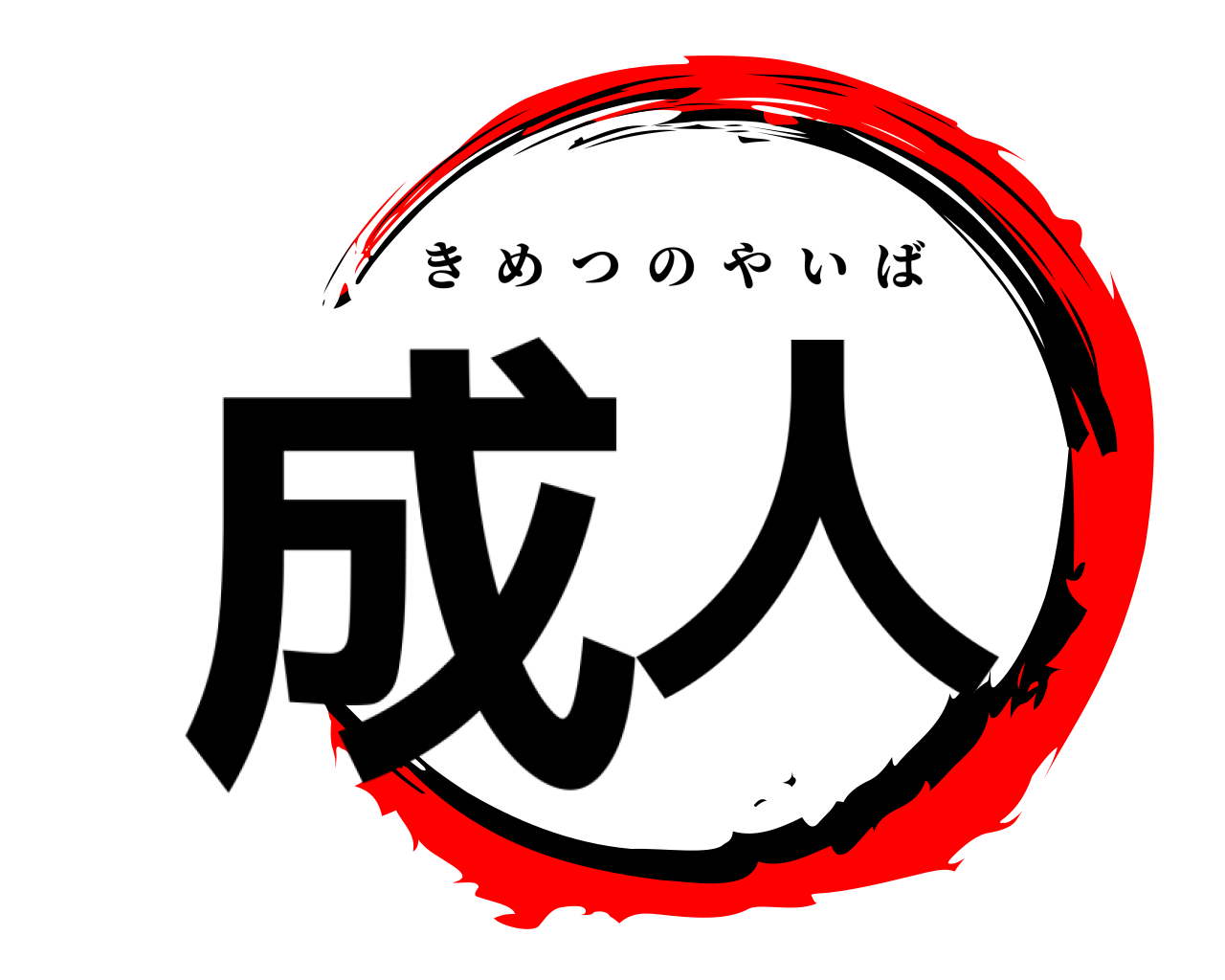成人 きめつのやいば